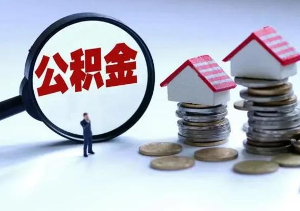 舞钢退职销户提取公积金（职工退休销户申请提取住房公积金办事指南）